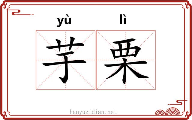 芋栗