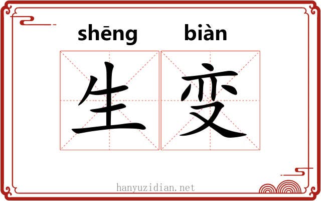 生变 生变