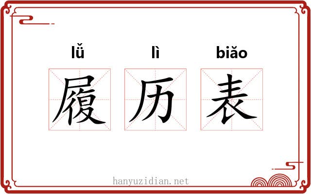 履历表 履历表