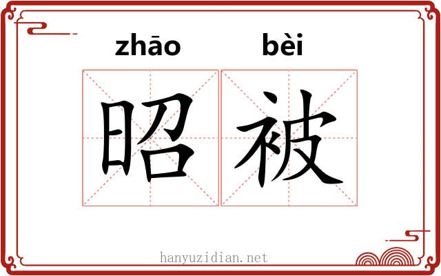 昭被