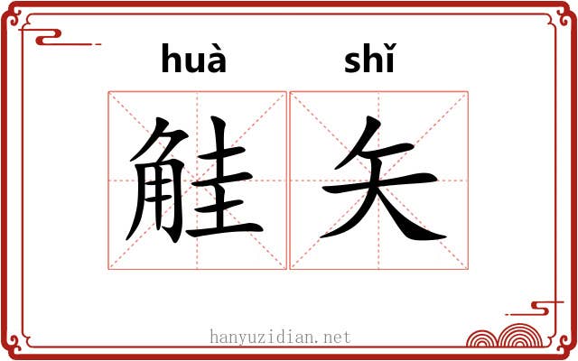 觟矢