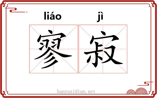 寥寂 寥寂