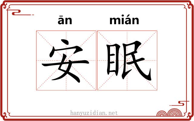 安眠 安眠