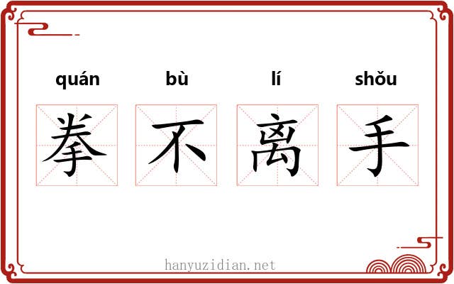 拳不离手