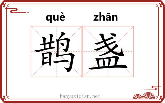 鹊盏