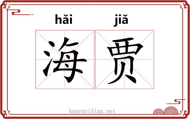 海贾