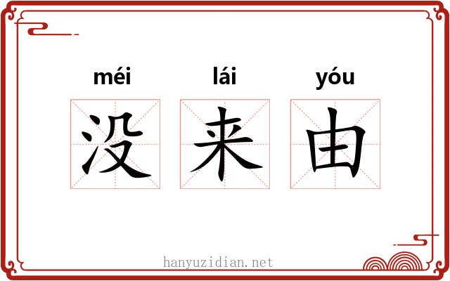 没来由 没来由
