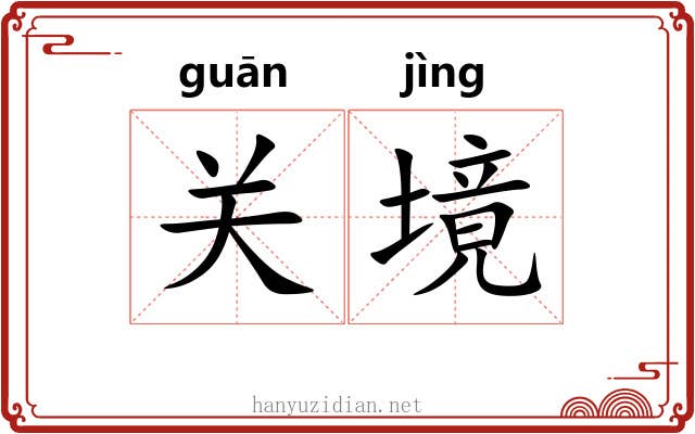 关境 关境