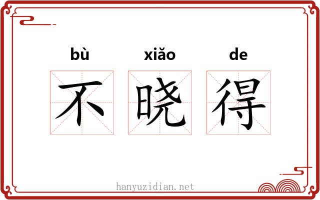 不晓得 不晓得