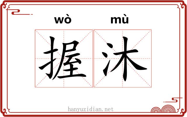 握沐