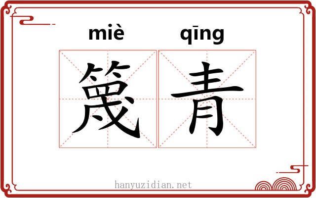 篾青 篾青