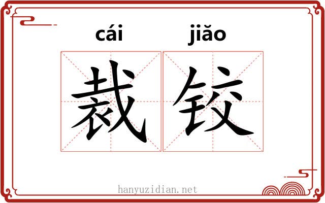 裁铰