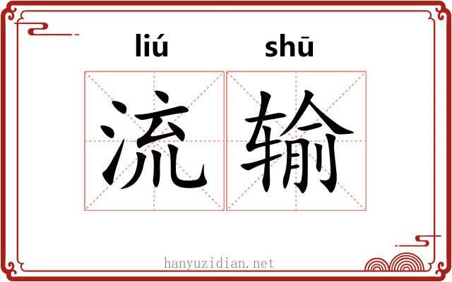 流输