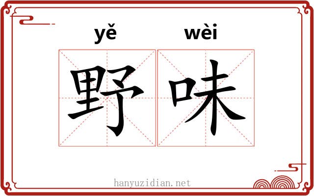 野味 野味