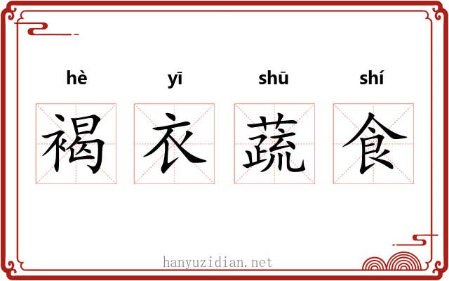 褐衣蔬食