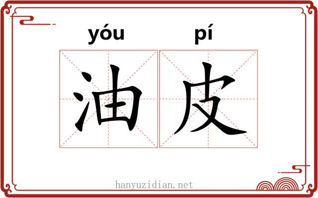 油皮 油皮