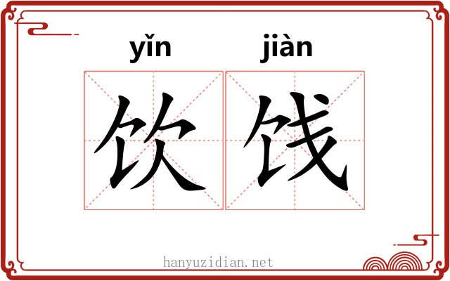 饮饯