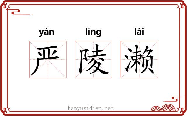 严陵濑