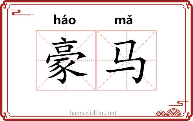 豪马