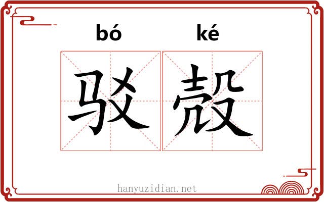 驳殻