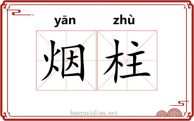 烟柱