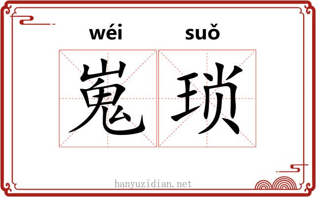 嵬琐 嵬琐