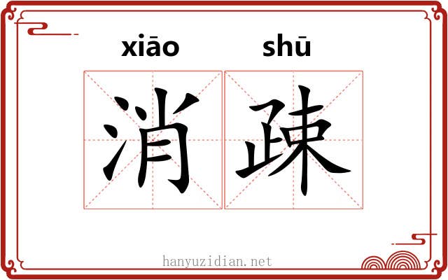 消疎 消疎