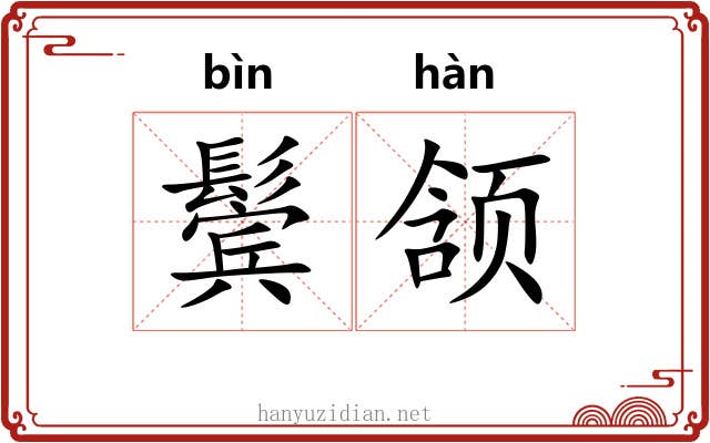 鬓颔