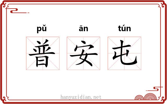 普安屯 普安屯