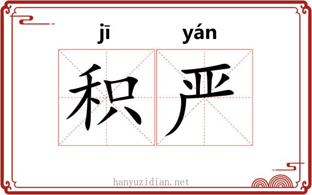 积严