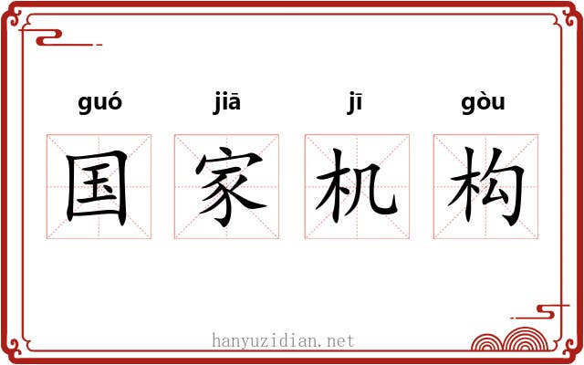 国家机构 国家机构