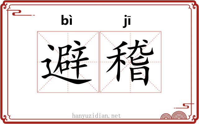 避稽
