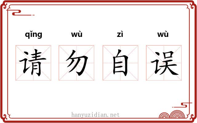 请勿自误 请勿自误