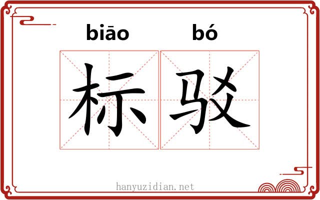标驳 标驳