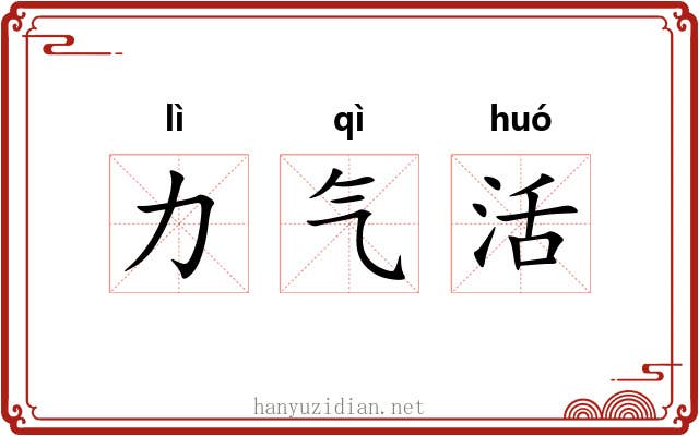 力气活 力气活