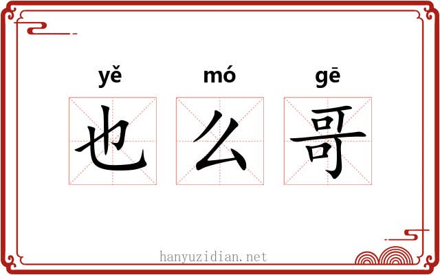 也么哥 也么哥