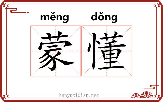 蒙懂