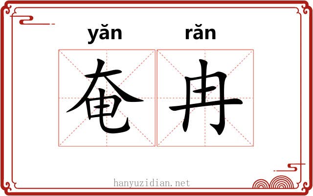 奄冉