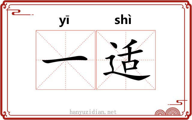 一适