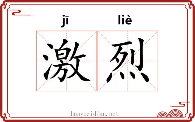 激烈 激烈