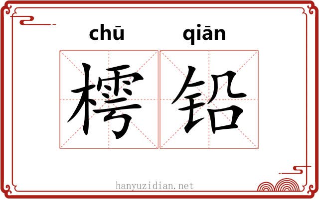 樗铅 樗铅
