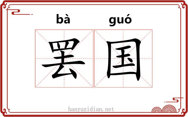 罢国 罢国