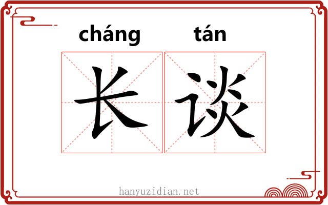 长谈