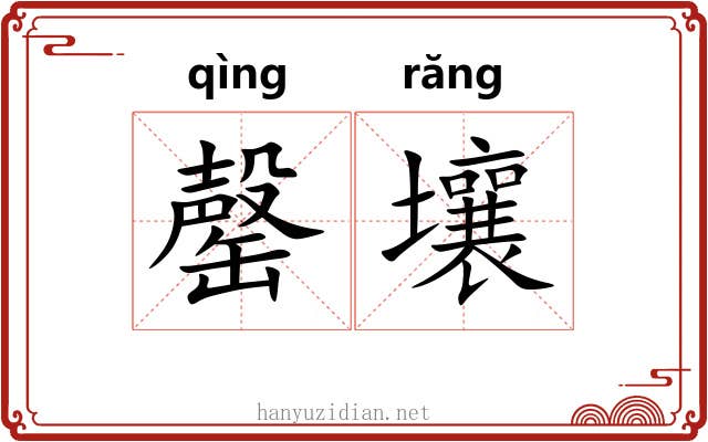 罄壤