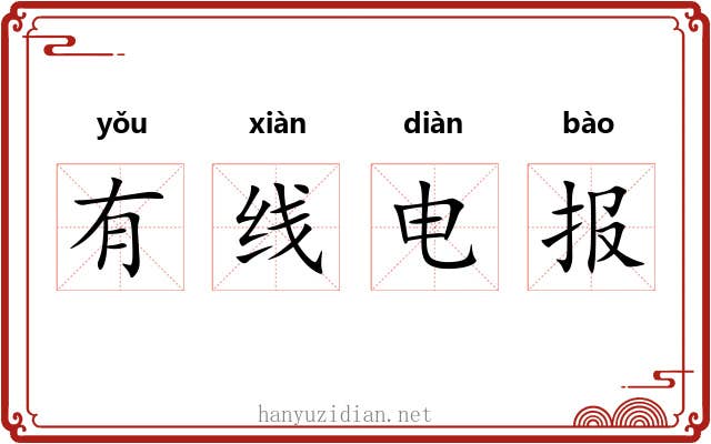 有线电报 有线电报
