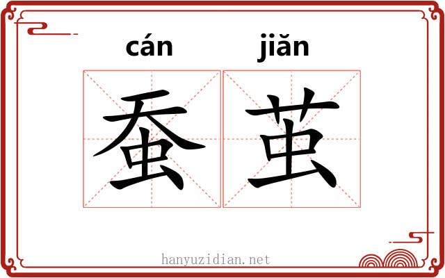 蚕茧