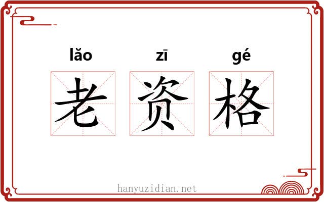老资格 老资格