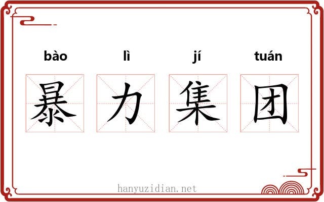 暴力集团 暴力集团