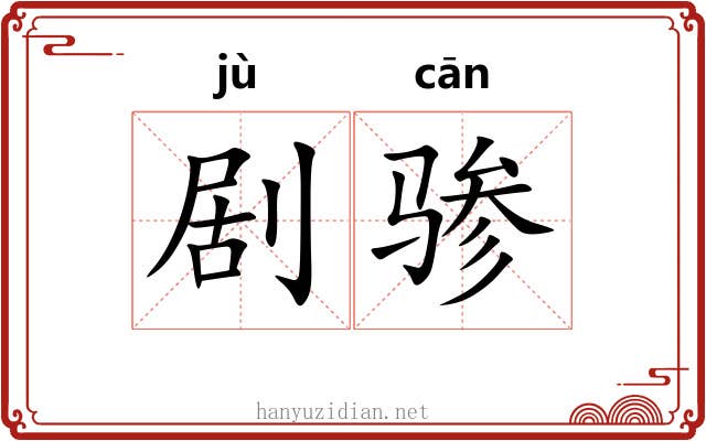 剧骖