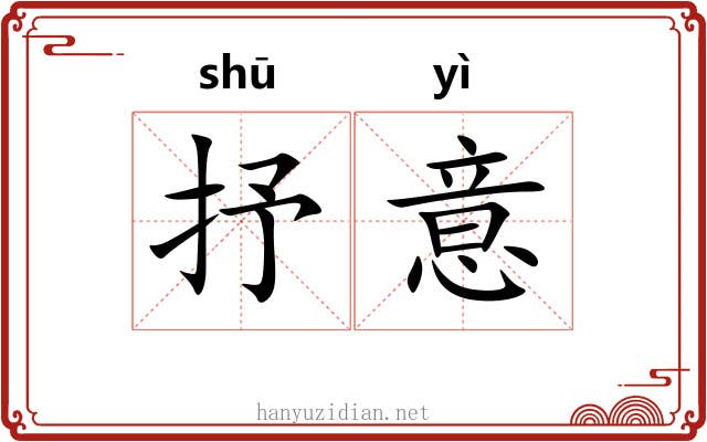 抒意